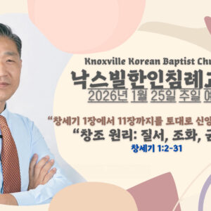 2026년 1월 25일 주일설교 “창조 원리: 질서, 조화, 균형” 창세기 1:2-31